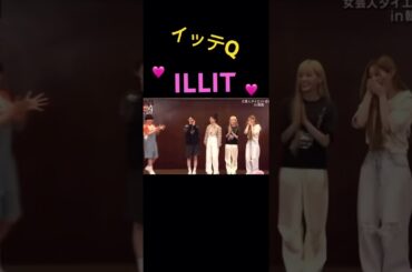 【イッテQ】本物のILLITが登場！！