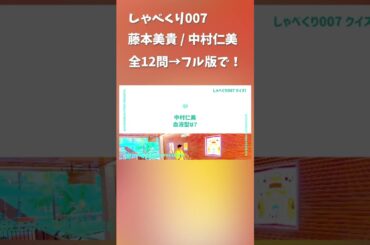 しゃべくり007 #藤本美貴 #中村仁美