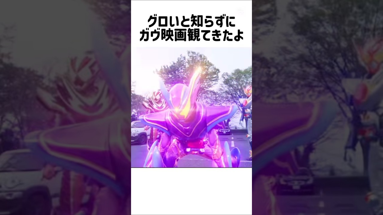 【衝撃】ガヴ映画これトラウマならない？【仮面ライダー】 #仮面ライダー #ネタバレ #ガヴ #仮面ライダーガヴ #映画感想