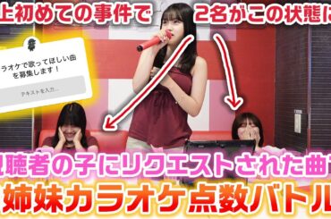 カラオケ企画史上初めての出来事が起きた…（？）カラオケでリクエストされた曲で3姉妹でカラオケ点数対決やってみた結果…