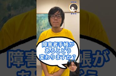 障害者手帳があるとどう変わりますか？（発達障害当事者リョーハムバージョン）