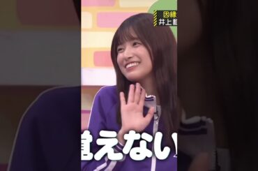 おとぼけ五百城茉央ちゃんが 可愛すぎるw #井上和 #乃木坂46