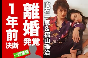 【衝撃】吹石一恵が福山雅治の"フジテレビ"との鬼畜LINEを公開した犯人だった真相...１年前に離婚成立していた巨額離婚慰謝料がヤバい！育児放棄した子供の障害に言葉を失う！【芸能】