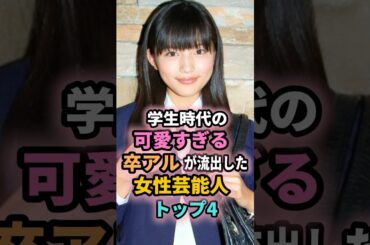 学生時代の可愛すぎる卒アルが流出した女性芸能人トップ４　#shorts #芸能人 #芸能 #雑学 #ランキング #堀北真希 #仲間由紀恵 #武井咲 #川口春奈