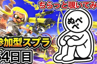 【配信54日目】初見さんも大歓迎！参加型スプラ！！【スプラトゥーン3】#スプラトゥーン3 #スプラ #nintendoswitch2 #参加型