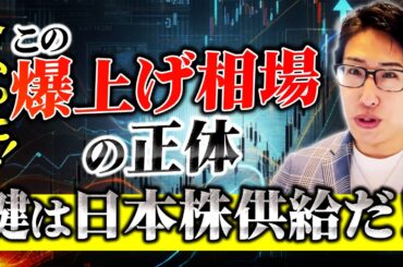 この日本株爆上げ相場の正体は　供給が薄くなる→買いが殺到コースか？