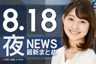 【ライブ】8/18 夜ニュースまとめ 最新情報を厳選してお届け