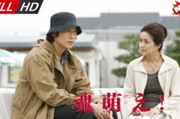 「日本最新ドラマ」--魂萌え！-- 日本の恋愛映画FULL HD 2025