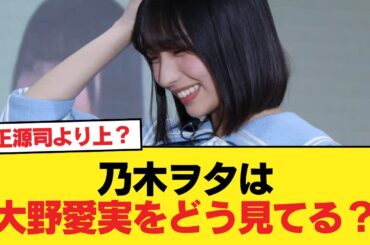 乃木坂ヲタって大野愛実という逸材をぶっちゃけどう評価してるの？【日向坂46HOUSE】#日向坂46 #日向坂 #日向坂で会いましょう #乃木坂46 #櫻坂46