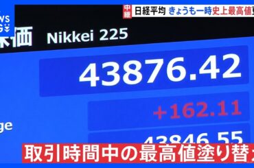 日経平均株価 午前終値4万3652円　一時150円以上の値上がりで連日の最高値更新　市場関係者「楽観視できるような状況ではない」｜TBS NEWS DIG