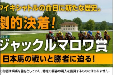【海外競馬超レース速報】ディエゴヴェラスケ優勝！ジャックルマロワ賞2025を徹底解説！