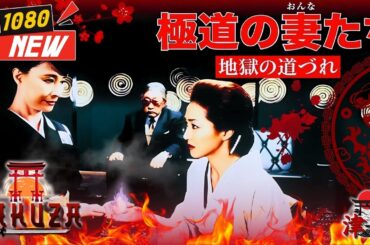 「ヤクザ映画」極道の妻たち 地獄の道づれ 🎬🎬 日本のアクションドラマ🅷🅾🆃⛩️🌈 Full HD 2025