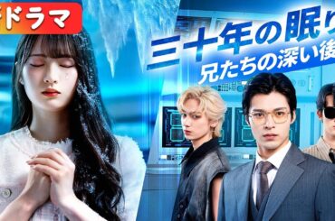 かつて私を宝物のように愛した兄たちに捨てられ、三十年の眠りから目覚めた私――彼らはすでに白髪混じりの涙で悔やんでいた。『三十年の眠り、兄たちの深い後悔』#netshort #ショートドラマ