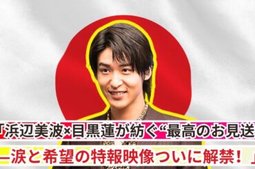 「浜辺美波×目黒蓮W主演！映画『ほどなく、お別れです』特報公開で涙腺崩壊」