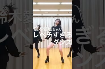 ダンスも爆イケな鈴木愛理ちゃん❤‍🔥#鈴木愛理 #あいりまにあ #ハロプロ #trick