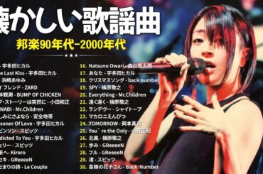 懐かしの邦楽メドレー🍒90〜2000年代J-POPヒット🍒宇多田ヒカル, 浜崎あゆみ, ZARD, BUMP OF CHICKEN, 小田和正, Mr.Children