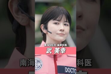 【キャラクターPV／武美幸】劇場版『TOKYO MER〜走る緊急救命室〜南海ミッション』《大ヒット上映中》 #shorts