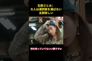 石原さとみ：大人は選択肢を選ばない、全部欲しい#music #面白集 #お笑い #funny #面白い #芸能人#石原さとみ