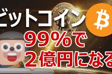ビットコインが確率99%で2億円を超えることが判明しました