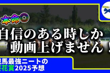 【桜花賞　2025　予想】自信のある時にしか動画を上げないニート、桜花賞の動画を出す！！！#ニート　#競馬予想　#馬券のミカタ　#ルメール　#桜花賞