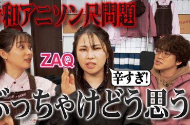 【よう実】令和アニソン短すぎ問題！ZAQが明かす制作の苦悩と裏側【足立梨花×やしきん】