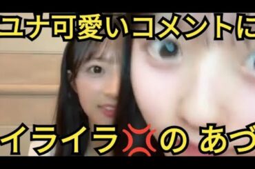【ゆな＆あづ】ユナ可愛い コメントに イラつく 八木さん