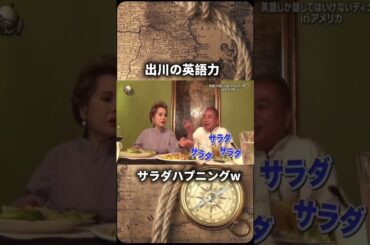 チャンネル登録高評価お願いします！#イッテq #出川哲郎 #デヴィ夫人 #英会話 #おもしろ