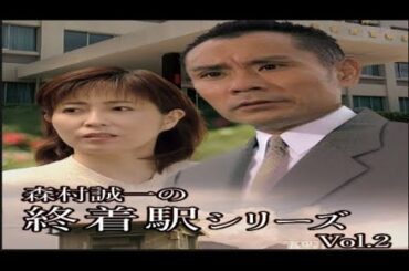 森村誠一・終着駅シリーズ・第２作「終着駅」✔️ サスペンスドラマ最新2025