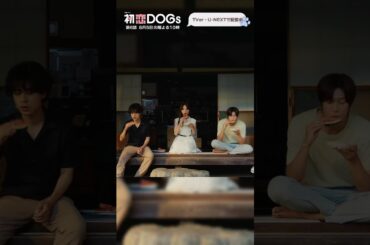 『#初恋DOGs』スイカの種飛ばし競争🍉#清原果耶 #成田凌 #ナイヌ