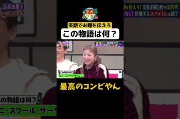 【最高のコンビ】#華大さんと千鳥くん #shorts  #博多華丸大吉 #千鳥 #かまいたち #吉高由里子 #フットボールアワー後藤 #面白い #切り抜き