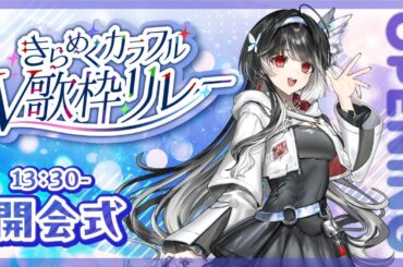 【 #きらめくカラフルV歌枠リレー 】開会式🌈自分のカラーを届けたい歌枠リレー.ᐟ.ᐟ【 ARAWAZA / #影沼あげは 】#歌枠 #singingstream #歌枠リレー