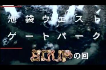 [池袋ウエストゲートパーク]SOUPの回