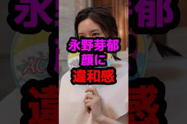 永野芽郁、顔に違和感 #芸能人 #芸能ニュース #永野芽郁