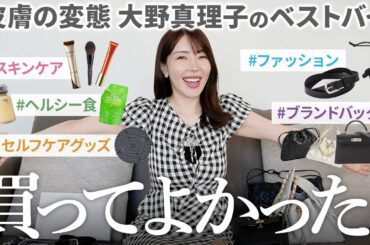 【2025上半期】大野真理子のベストバイ🛍️スキンケアからファッションまで本当に買ってよかったものをご紹介します！