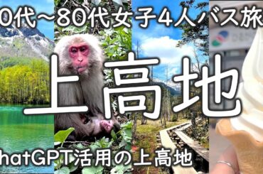 【上高地】バスツアーで気軽に行く｜4世代女子旅｜大自然絶景の旅