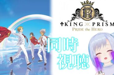 【 同時視聴 】‐劇場版「KING OF PRISM -PRIDE the HERO-」‐ 推しアニメを布教したいんです…!!【 Vtuber/ ひめのゆき 】