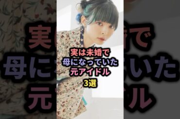 実は未婚で母になっていた元アイドル3選 #藤咲凪 #最上もが #羽田惠理香