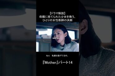 【ドラマ解説】母親に捨てられた少女を救う、ひとりの女性教師の決断｜『Mother』パート14：先生が下した、ありえない決断 #fyp #ドラマ解説 #Mother #松雪泰子 #芦田愛菜 #感動ドラマ