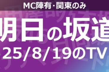 【明日の坂道】乃木坂櫻坂日向坂出演情報 2025/08/19 【番組出演】
