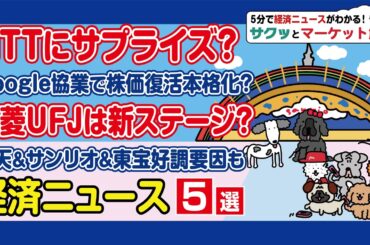 NTTデータ×Google協業！株価への影響/楽天G赤字決算も株価続伸 なぜ？/三菱UFJ 上場来高値更新続く？/サンリオ 決算通過で上場来高値更新/東宝 鬼滅効果で株価続伸【サクッとマーケット解説】