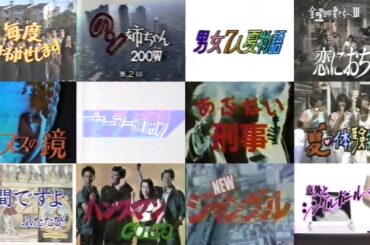 昭和60年代ドラマ主題歌ダイジェスト