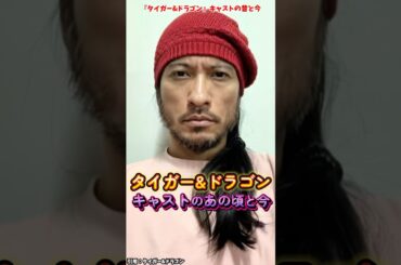 AIでみる『タイガー&ドラゴン』キャストの変化 #タイガーアンドドラゴン #映画 #ドラマ