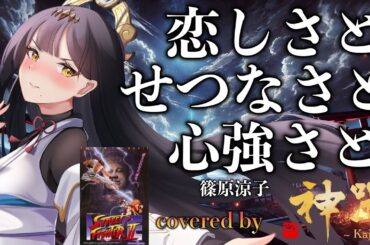 七色の超美声を持つVtuberがカバー『恋しさとせつなさと心強さと/篠原涼子』covered by 神咒まりあ(from神咒~kajiri~)