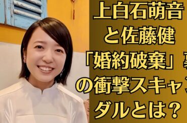 上白石萌音と佐藤健「婚約破棄」裏の衝撃スキャンダルとは？！【緊急暴露】上白石萌音が密会現場で涙？佐藤健との禁断の夜がバレた！