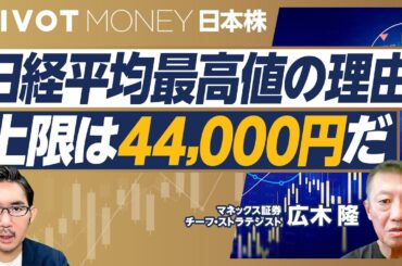 【日経平均最高値更新の理由。上限は44,000円だ】株価高騰のなぜ／理論株価との乖離／日銀金融政策の影響／円安効果のインパクト／株高不況と感じる理由／株価を左右するファクター／石破政権は株価にプラスか