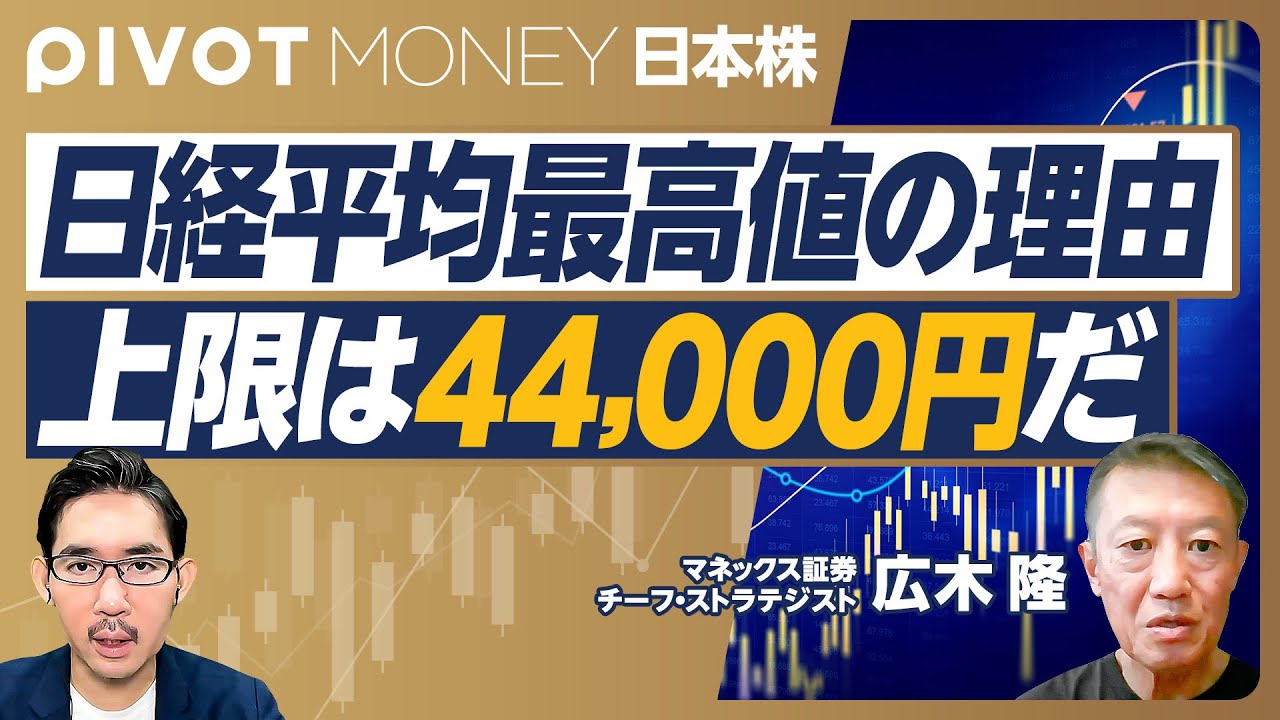 【日経平均最高値更新の理由。上限は44,000円だ】株価高騰のなぜ/理論株価との乖離/日銀金融政策の影響/円安効果のインパクト/株高不況と感じる理由/株価を左右するファクター/石破政権は株価にプラスか 【日経平均最高値更新の理由。上限は44,000円だ】株価高騰のなぜ/理論株価との乖離/日銀金融政策の影響/円安効果のインパクト/株高不況と感じる理由/株価を左右するファクター/石破政権は株価にプラスか