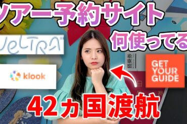 【海外旅行】パッケージツアーは損？初心者から旅慣れた人にもおすすめできるツアーや後悔しない選び方を徹底解説します！【Klook GetYourGuide ベルトラ】