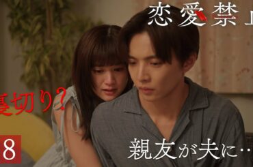 第8話PR ドラマ『恋愛禁止』伊原六花主演 衝撃の恋愛サスペンス！ 【8月21日木曜よる11時59分】