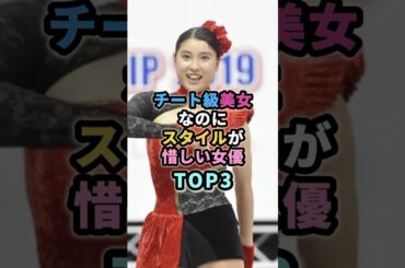 チート級美女なのにスタイルが惜しい女優TOP3　#芸能人　#土屋太鳳　#橋本環奈  #武井咲