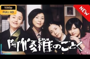 【名作ドラマ】阿修羅のごとく【フル動画】